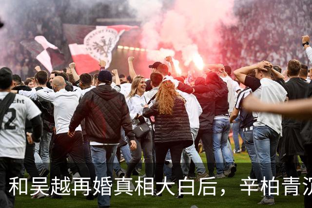 和吴越再婚真相大白后，辛柏青沉默一年首次开口，一句话听哭全场