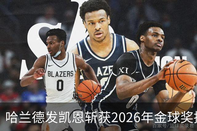 哈兰德发凯恩斩获2026年金球奖捧杯照片 并附以祝贺