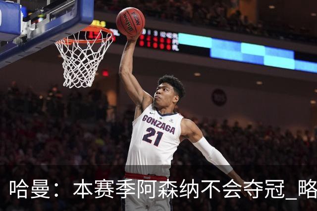 哈曼：本赛季阿森纳不会夺冠 略微看好利物浦