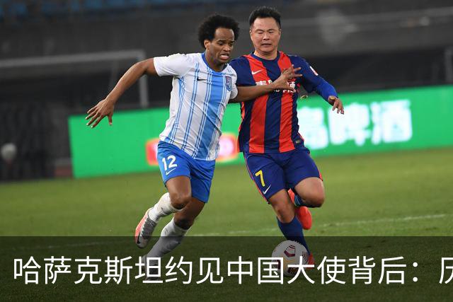 哈萨克斯坦约见中国大使背后：历史渊源为何难成现实认同