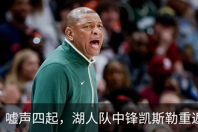 嘘声四起，湖人队中锋凯斯勒重返犹他爵士队，却并未受到热烈欢迎