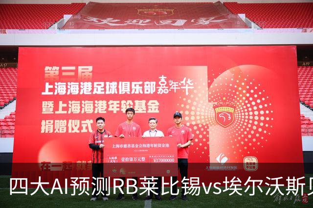 四大AI预测RB莱比锡vs埃尔沃斯贝格：三家看主胜，豆包猜2比2