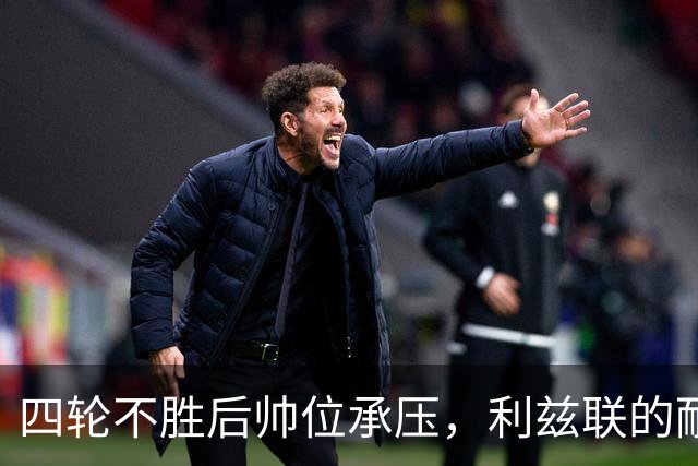 四轮不胜后帅位承压，利兹联的耐心还剩多少
