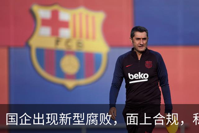 国企出现新型腐败，面上合规，私下大肆捞钱！