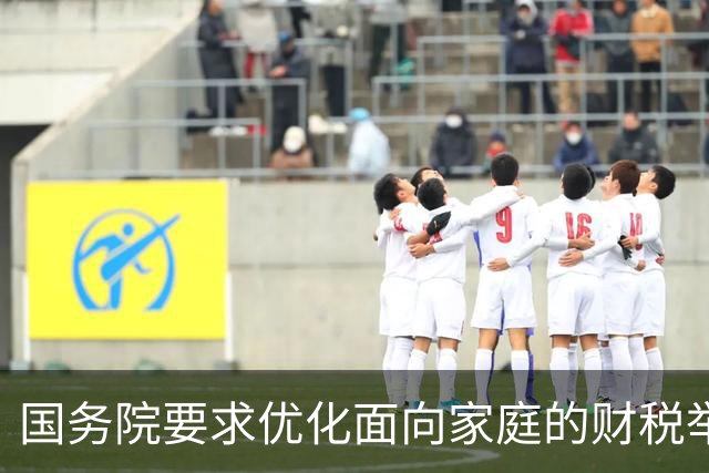 国务院要求优化面向家庭的财税举措稳人口，专家有何建议？
