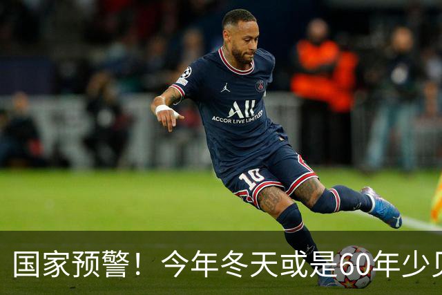 国家预警！今年冬天或是60年少见反常冬，三大特点，大家提早防范