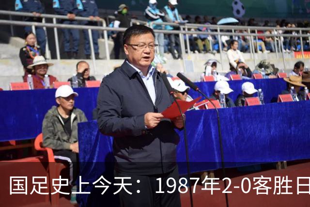 国足史上今天：1987年2-0客胜日本男足，晋级汉城奥运会，首次走向世界，柳海光+唐尧东破门