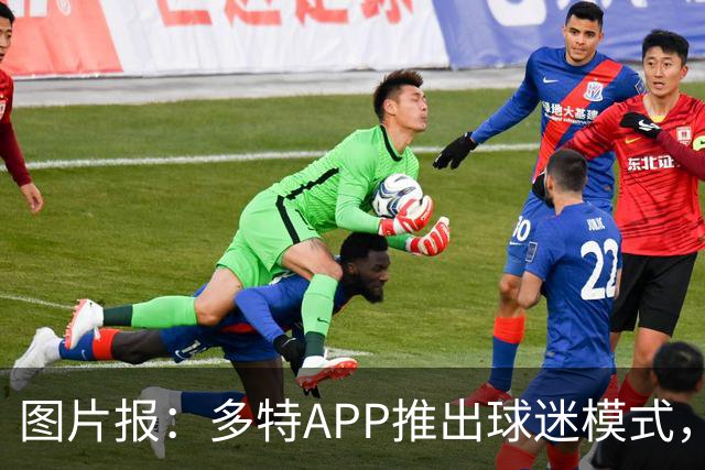 图片报：多特APP推出球迷模式，现场看球不玩手机能赢球衣等礼品