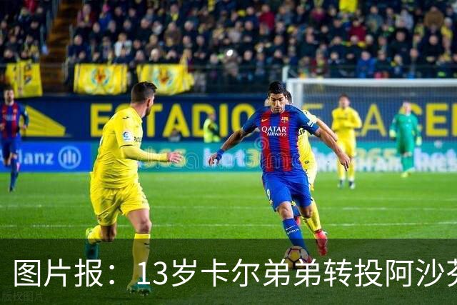 图片报：13岁卡尔弟弟转投阿沙芬堡，可能成为加盟拜仁的跳板