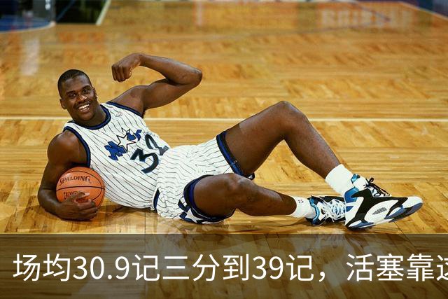 场均30.9记三分到39记，活塞靠这套阵容硬扛76人