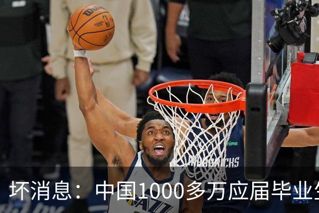 坏消息：中国1000多万应届毕业生面临的非常严峻问题，已经到来
