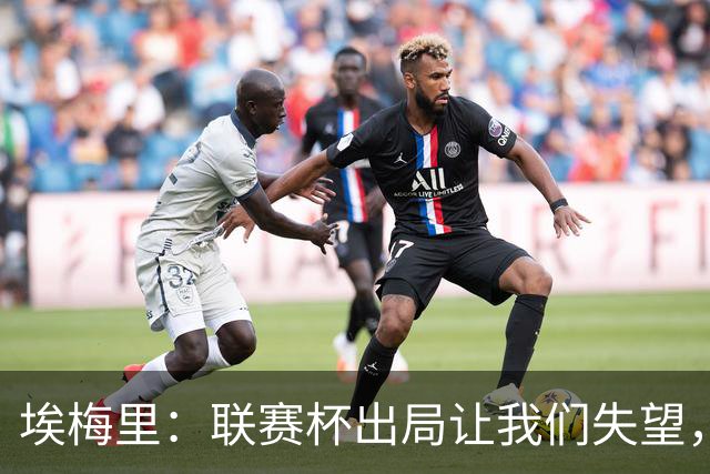 埃梅里：联赛杯出局让我们失望，但英超才是我们的首要任务