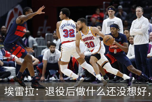 埃雷拉：退役后做什么还没想好，执教和媒体工作我都喜欢