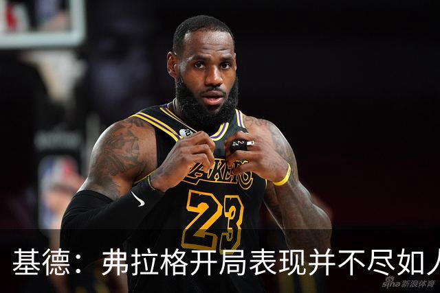 基德：弗拉格开局表现并不尽如人意 这是因为我故意让他不舒服