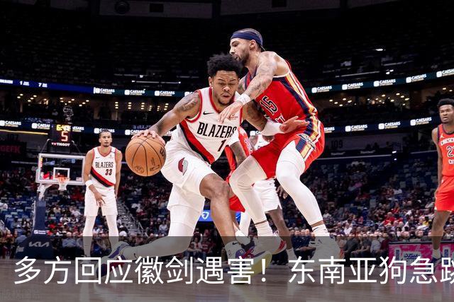 多方回应徽剑遇害！东南亚狗急跳墙，拿2000万悬赏，追杀中国博主