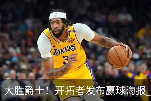 大胜爵士！开拓者发布赢球海报 封面人物利拉德&阿夫迪亚在列