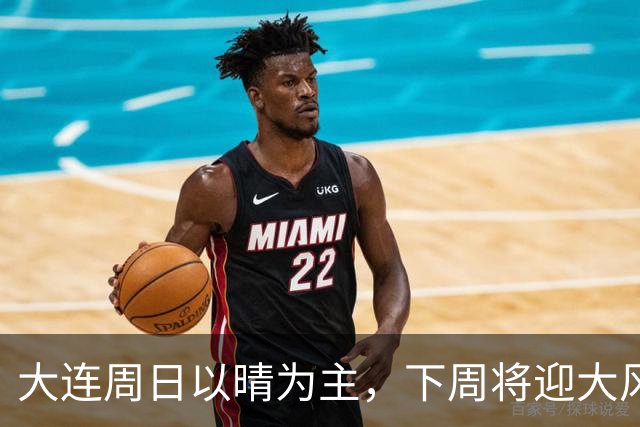 大连周日以晴为主，下周将迎大风降雨降温