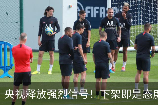 央视释放强烈信号！下架即是态度，姆巴佩事件绝非普通舆论风波