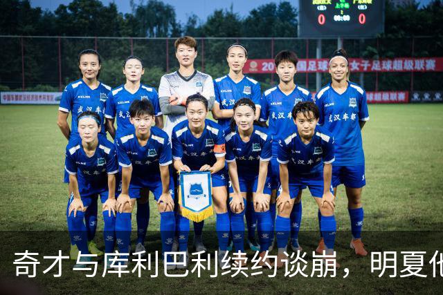 奇才与库利巴利续约谈崩，明夏他将成受限自由球员