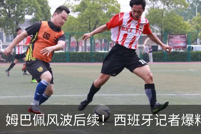 姆巴佩风波后续！西班牙记者爆料皇马内情：那份道歉声明，原本根本不会发出来