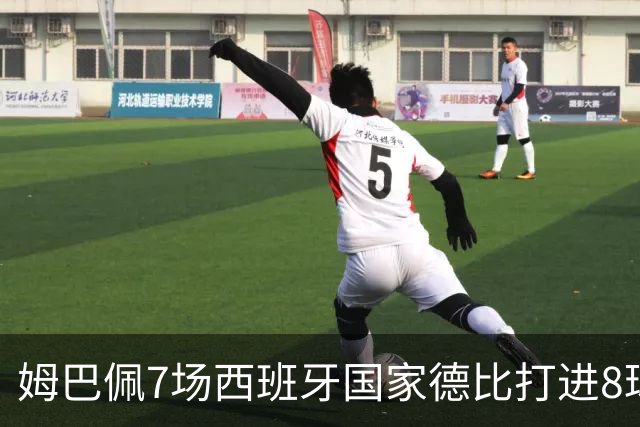 姆巴佩7场西班牙国家德比打进8球，追平历史最快纪录