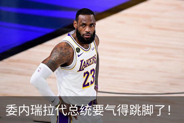 委内瑞拉代总统要气得跳脚了！