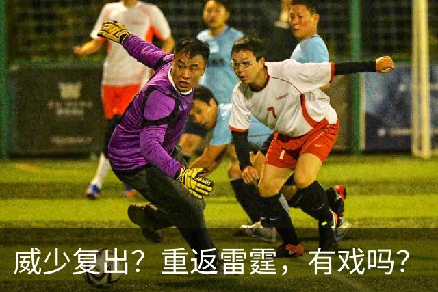 威少复出？重返雷霆，有戏吗？