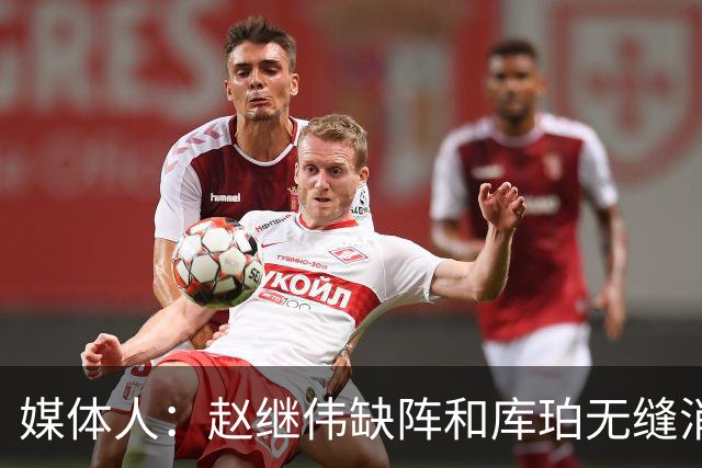 媒体人：赵继伟缺阵&库珀无缝消化其球权 辽宁三连胜尽显韧性