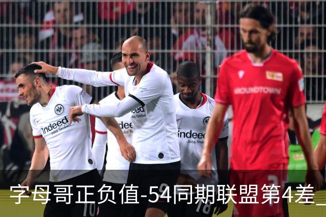 字母哥正负值-54同期联盟第4差 个人数据与团队成败之间出现断裂