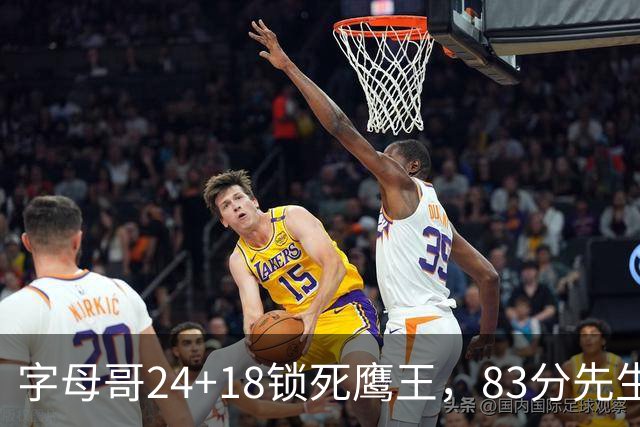 字母哥24+18锁死鹰王，83分先生触底反弹，热火大胜老鹰夺首胜