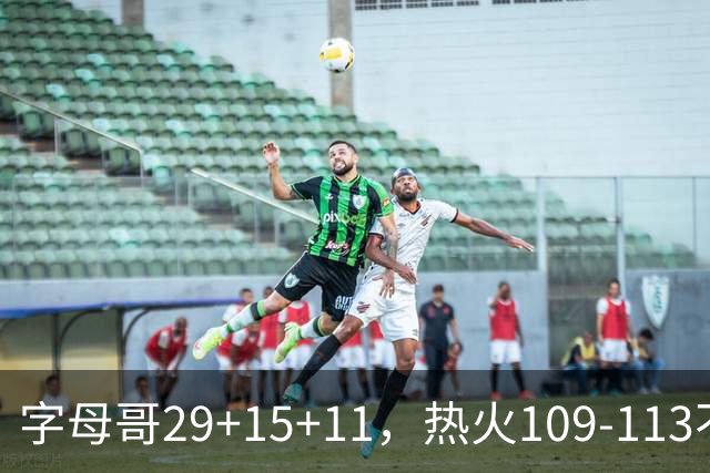 字母哥29+15+11，热火109-113不敌独行侠，开季遭遇4连败