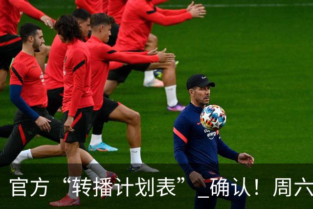 官方“转播计划表” 确认！周六下午3点半 成都蓉城跟大连英博 天王山战 CCTV5全国直播