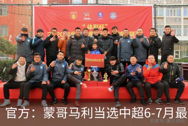 官方：蒙哥马利当选中超6-7月最佳教练