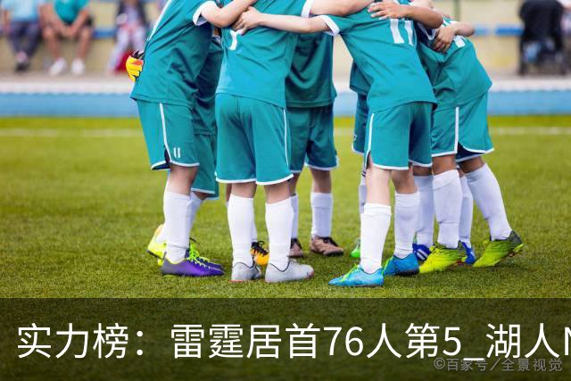 实力榜：雷霆居首76人第5 湖人NO.7勇士24