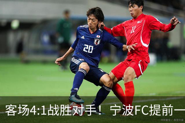 客场4:1战胜对手！宁波FC提前一轮完成保级