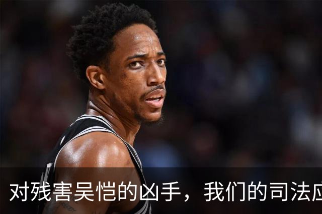 对残害吴恺的凶手，我们的司法应果断亮剑、坚决严惩！