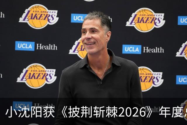小沈阳获《披荆斩棘2026》年度总冠军，赛后发文：哥哥们毕业快乐，不道再见，希望很快就能明天见
