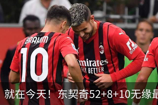 就在今天！东契奇52+8+10无缘最佳！因为，新得分王带队追平第一