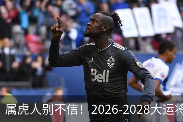 属虎人别不信！2026-2028大运将至，改掉这点才能接住福气
