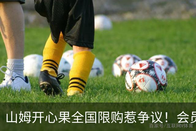 山姆开心果全国限购惹争议！会员30天只能买一件 黄牛趁机加价倒卖