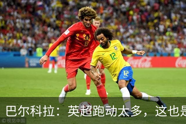 巴尔科拉：英超跑动太多，这也是我前几场比赛出现抽筋的原因