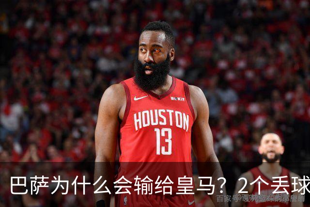巴萨为什么会输给皇马？2个丢球彻底暴露高位防线的致命问题