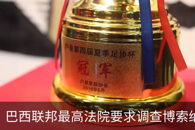 巴西联邦最高法院要求调查博索纳罗涉嫌接受外国资金