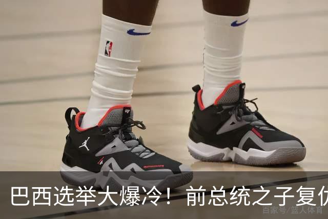 巴西选举大爆冷！前总统之子"复仇"只差一步，特朗普成最终赢家？