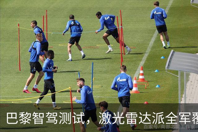 巴黎智驾测试，激光雷达派全军覆没，中国智驾仅一家有胆参与