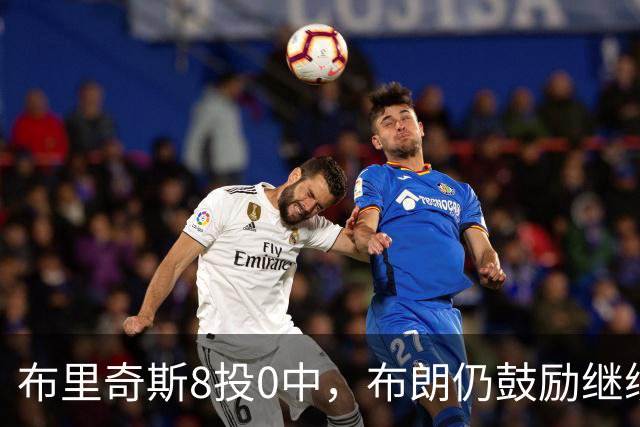 布里奇斯8投0中，布朗仍鼓励继续出手