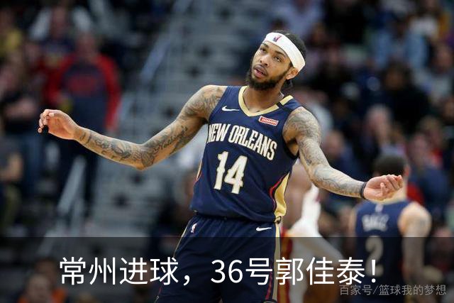 常州进球，36号郭佳泰！