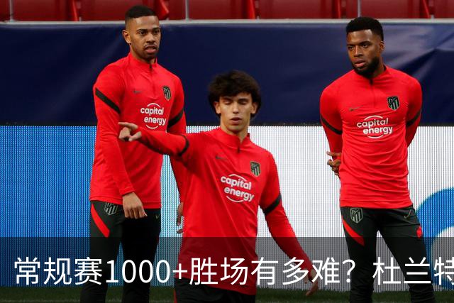 常规赛1000+胜场有多难？杜兰特仍差252场，詹姆斯距第1还需多少场呢
