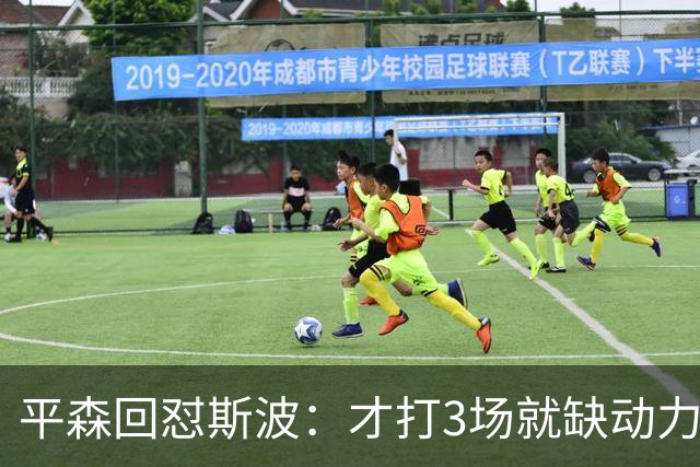 平森回怼斯波：才打3场就缺动力？灰熊打得比你们好