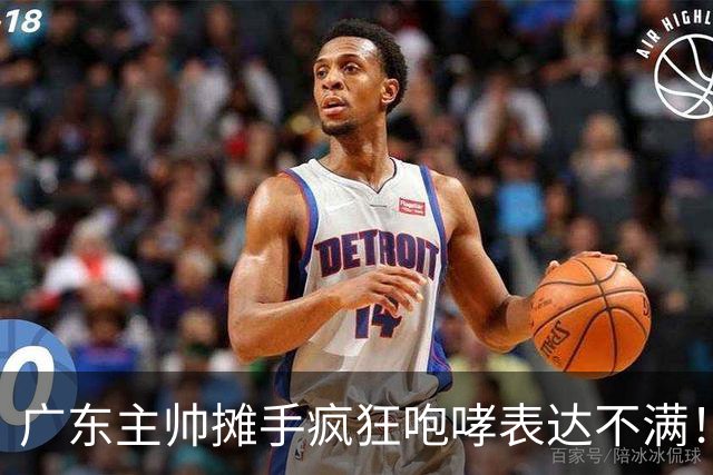 广东主帅摊手疯狂咆哮表达不满！焦泊乔篮下空篮不中逗笑现场球迷